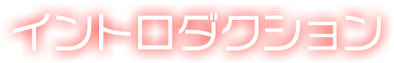 イントロダクション